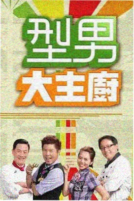 综艺大观1990年经典综艺节目海报